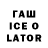 ГАШИШ Ice-O-Lator Joemerson Jesus